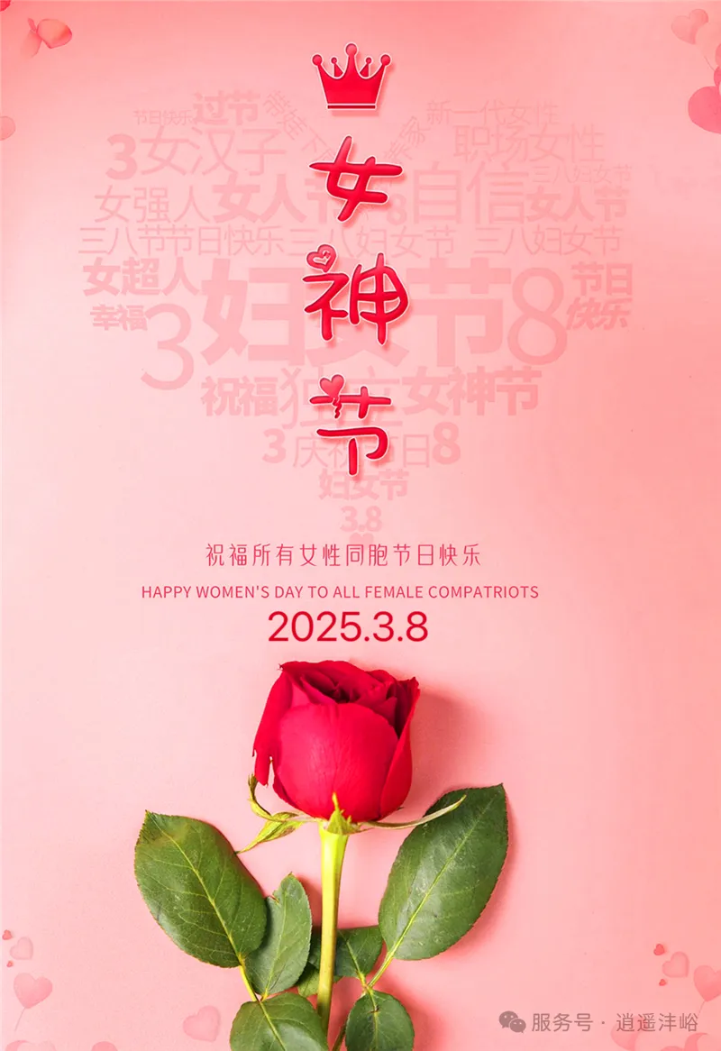 庆祝三八国际妇女节活动海报